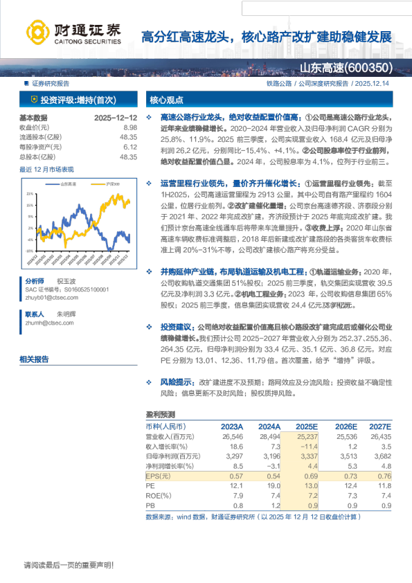 高分红高速龙头,核心路产改扩建助稳健发展-深度研究