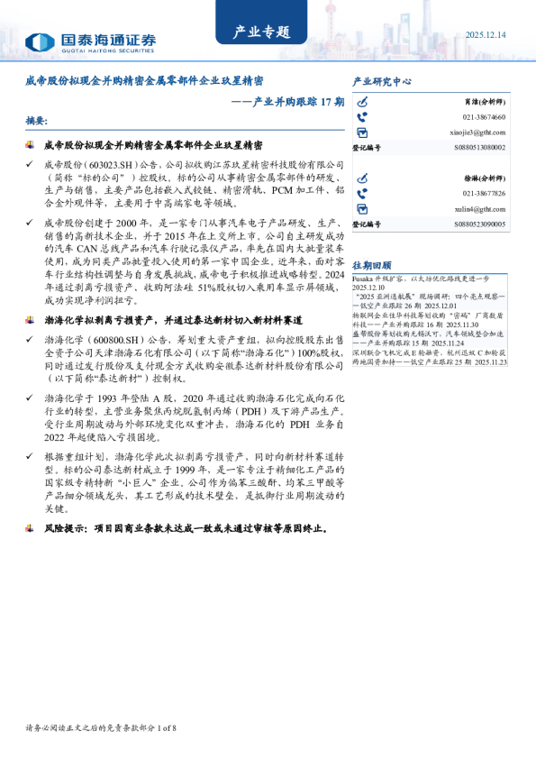 威帝股份拟现金并购精密金属零部件企业玖星精密——产业并购跟踪17期