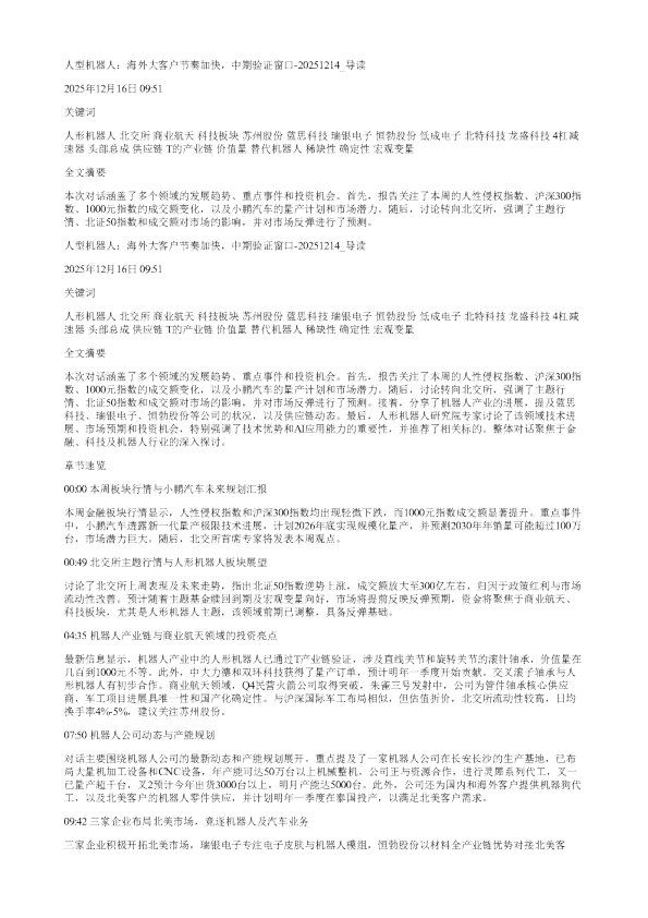 人型机器人海外大客户节奏加快中期验证窗口20251214