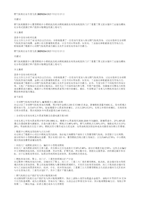 燃气轮机行业专家交流20251214