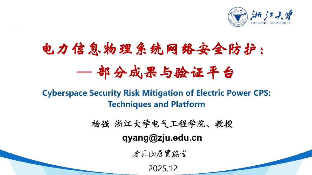 电力信息物理系统网络安全防护:一部分成果与验证平台