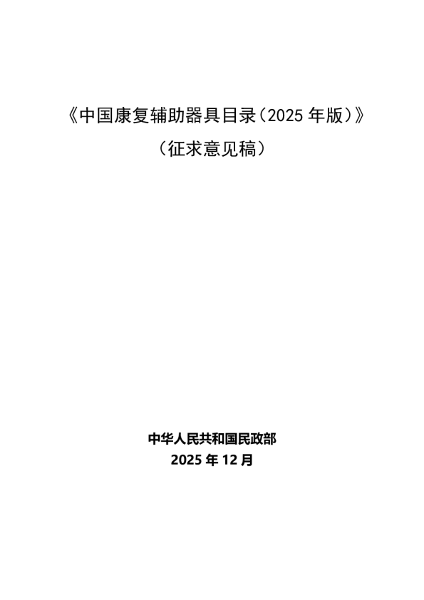 中国康复辅助器具目录(2025年版)(征求意见稿)