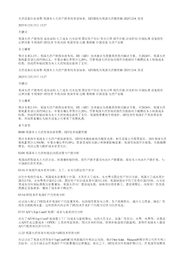 光伏设备行业深度美国本土光伏产能布局有望加速HJT路线为美国光伏最优解20251214