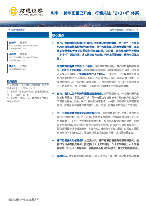 利率｜跨年配置已开始，行情关注“2+3+4”体系