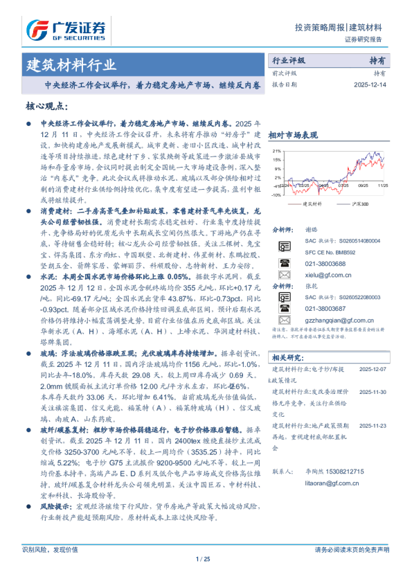 建筑材料行业：中央经济工作会议举行，着力稳定房地产市场、继续反内卷