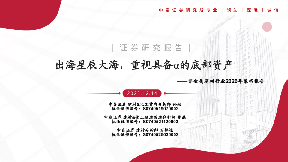 非金属建材行业2026年策略报告：出海星辰大海，重视具备α的底部资产