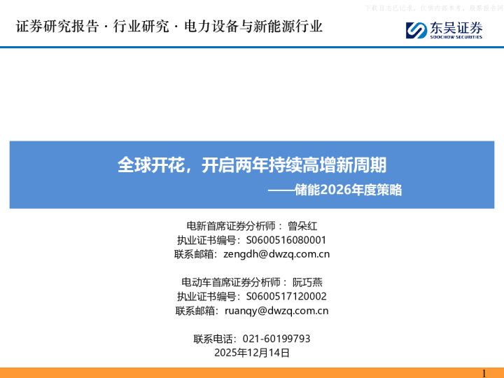 全球开花，开启两年持续高增新周期——储能2026年度策略