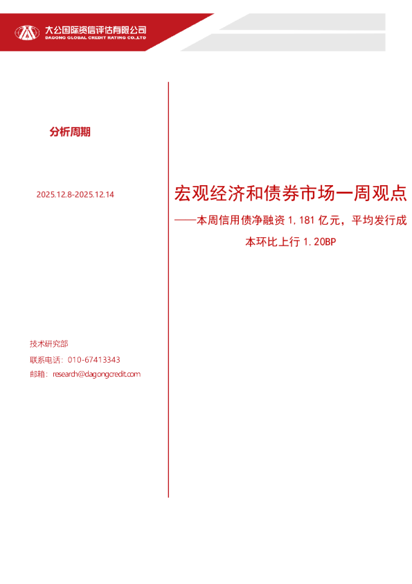 宏观经济和债券市场一周观点：本周信用债净融资1,181亿元，平均发行成本环比上行1.20BP