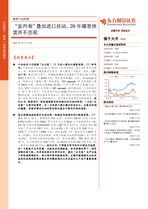 煤炭行业周报：“反内卷”叠加进口扰动，26年煤炭供需并不悲观