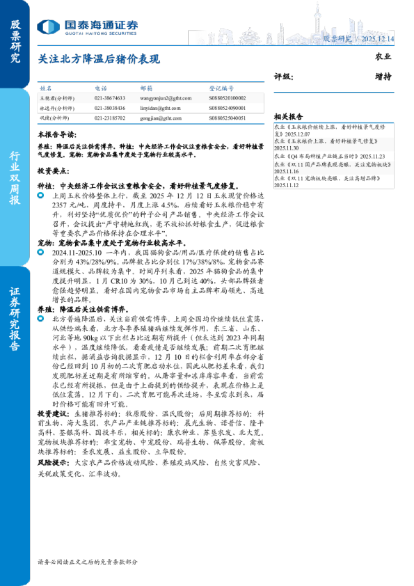 关注北方降温后猪价表现