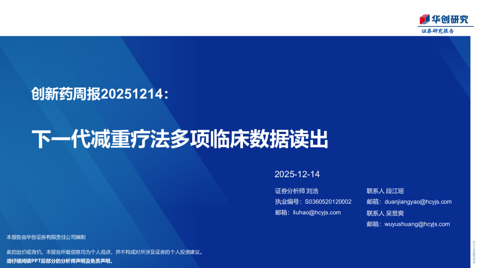 创新药周报20251214：下一代减重疗法多项临床数据读出