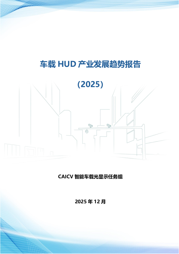 车载 HUD 产业发展趋势报告（2025）