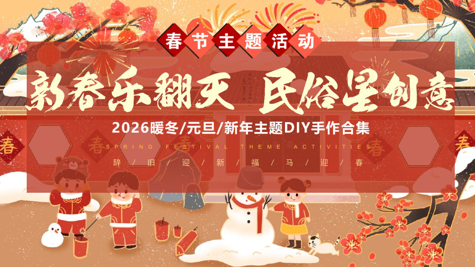 2026暖冬DIY暖场手作“新春乐翻天·民俗星创意”合集方案【新春活动】