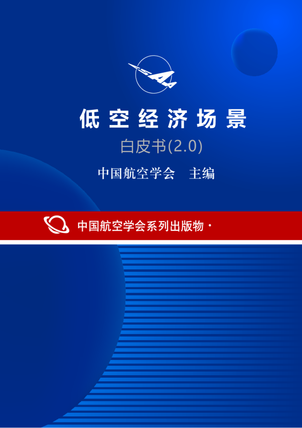 低空经济场景白皮书(2.0)