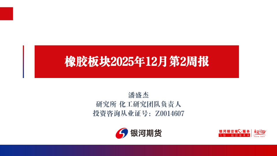 橡胶板块2025年12月第2周报