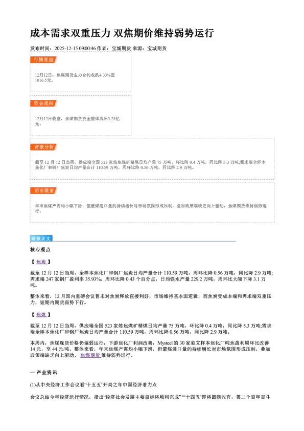 成本需求双重压力 双焦期价维持弱势运行