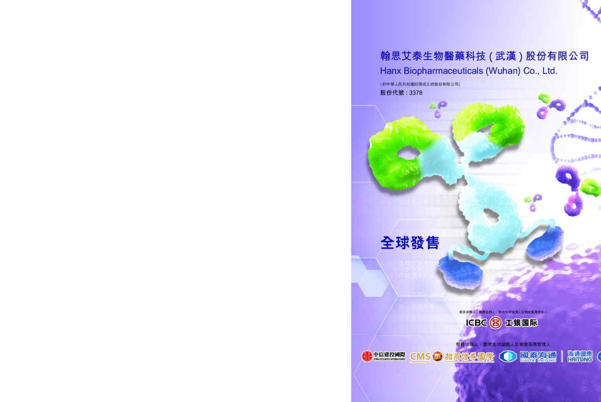 翰思艾泰-B招股说明书