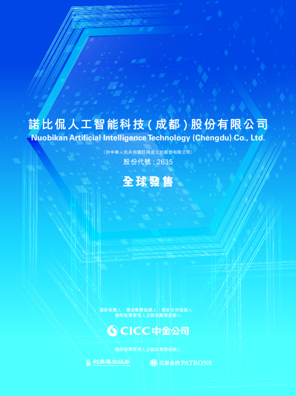 诺比侃招股说明书