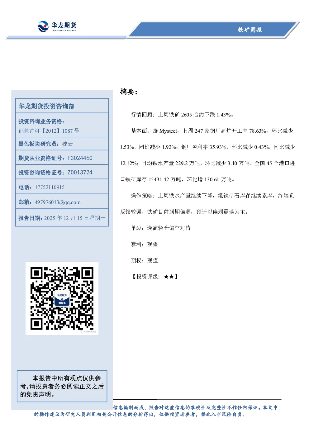 铁矿周报