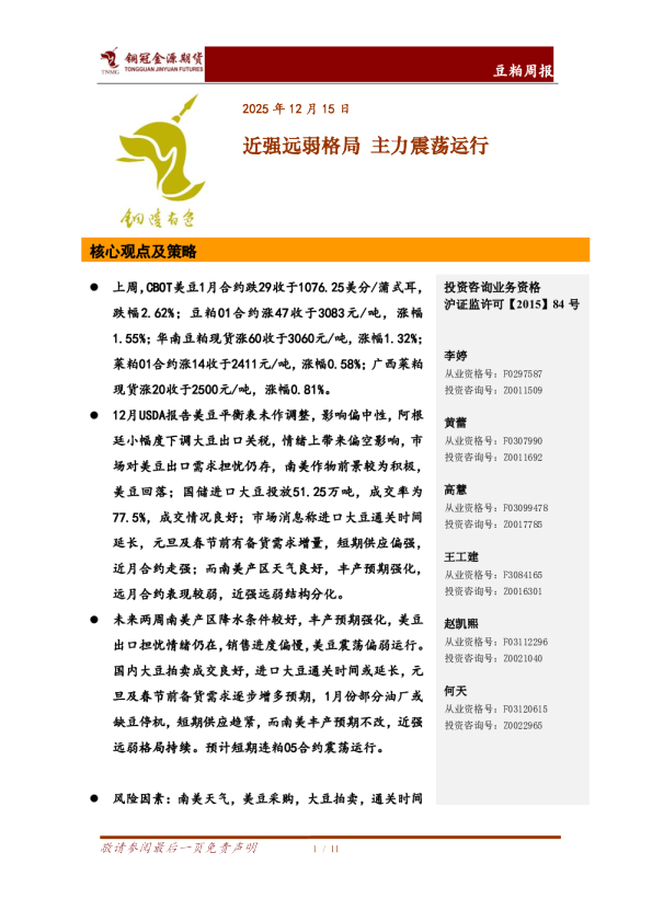 豆粕周报:近强远弱格局 主力震荡运行
