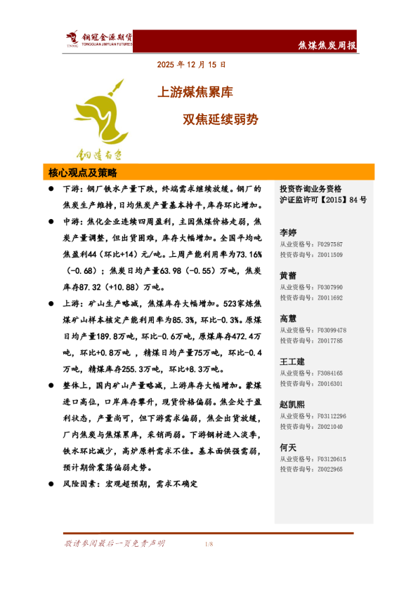 焦煤焦炭周报:上游煤焦累库 双焦延续弱势