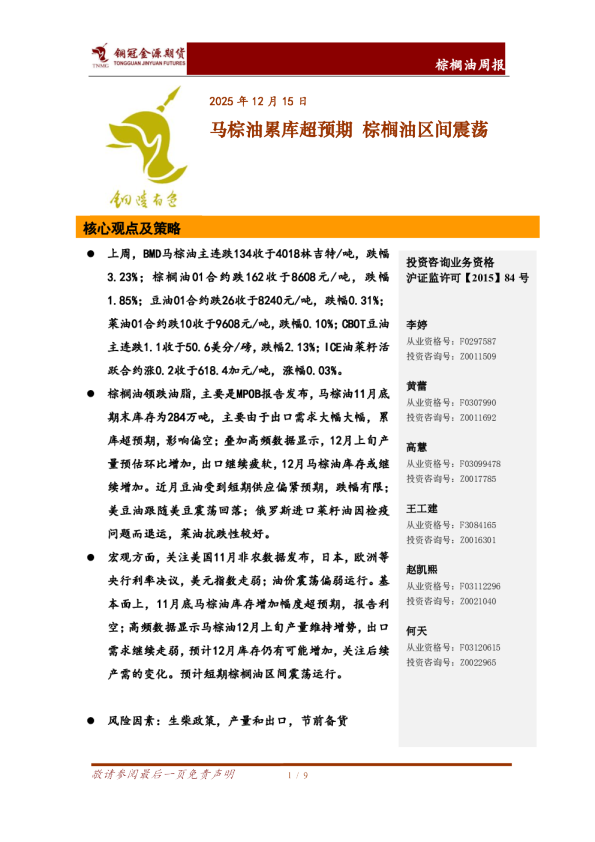 棕榈油周报:马棕油累库超预期 棕榈油区间震荡