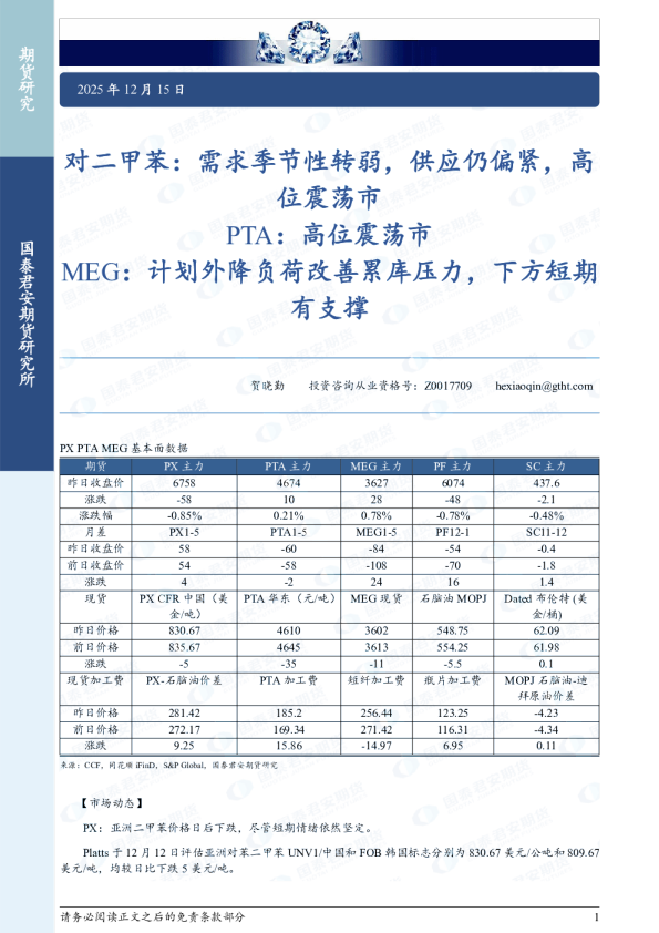 对二甲苯：需求季节性转弱，供应仍偏紧，高位震荡市 PTA：高位震荡市 MEG：计划外降负荷改善累库压力，下方短期有支撑