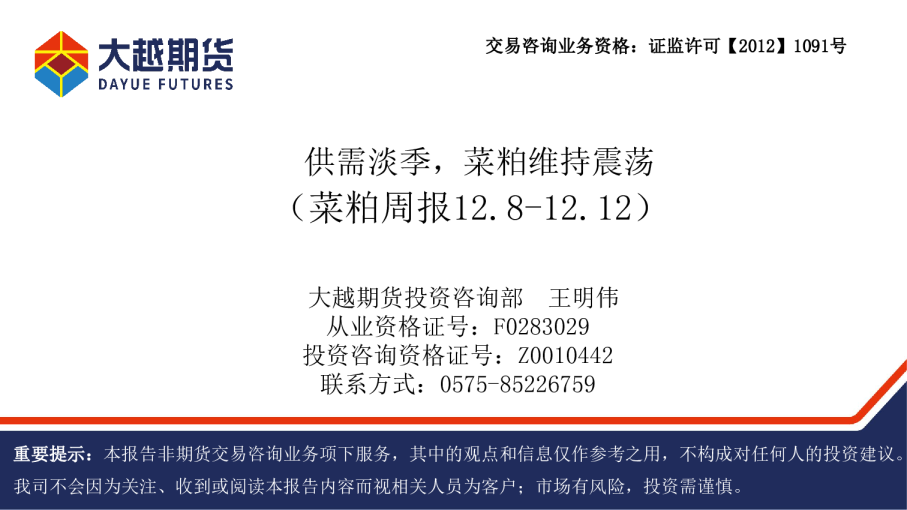 菜粕周报:供需淡季 菜粕维持震荡