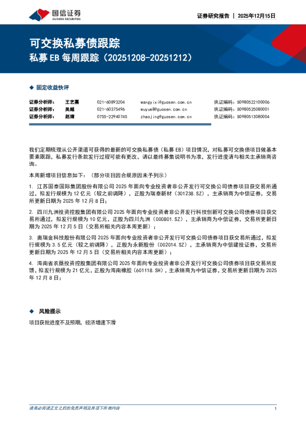 可交换私募债跟踪：私募EB每周跟踪（20251208-20251212）