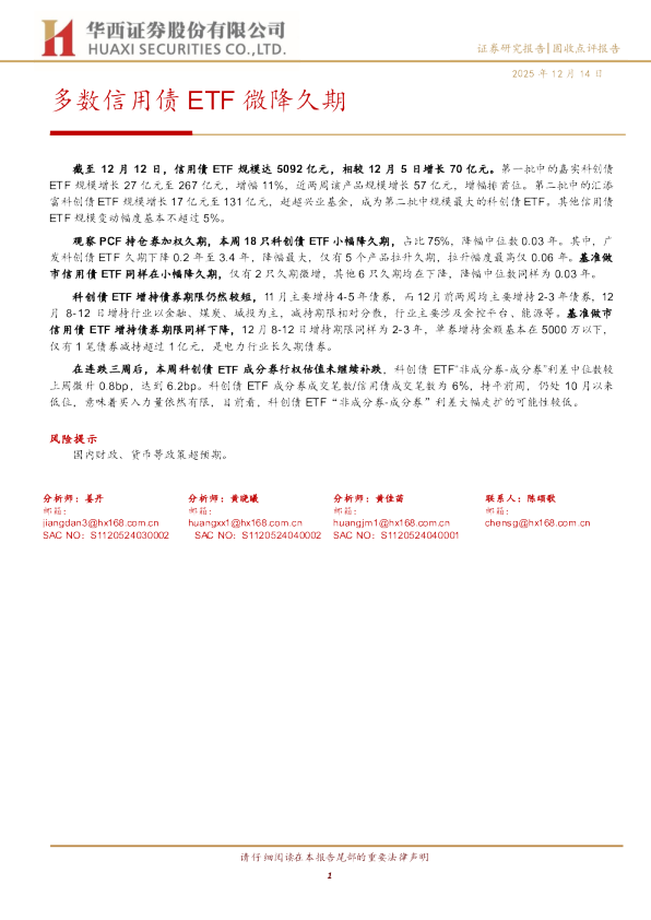 多数信用债ETF微降久期
