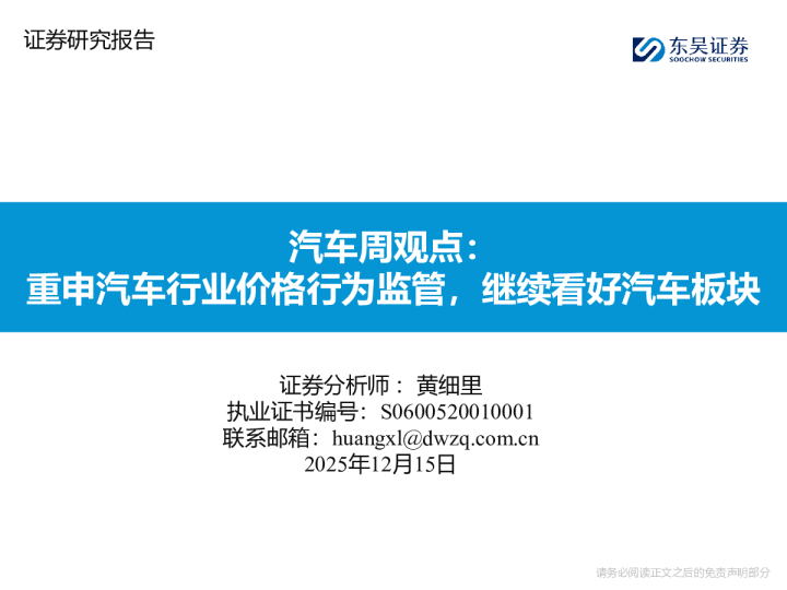 汽车周观点:重申汽车行业价格行为监管,继续看好汽车板块