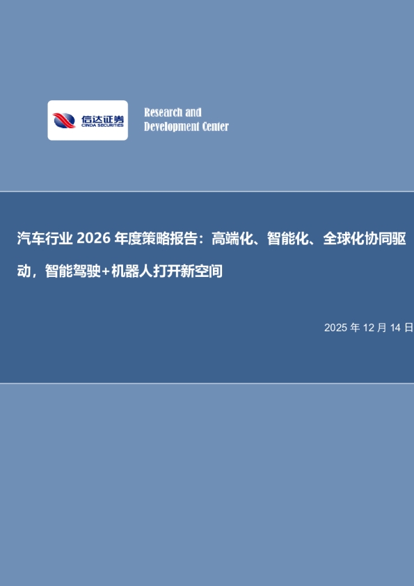 高端化、智能化、全球化协同驱动,智能驾驶+机器人打开新空间