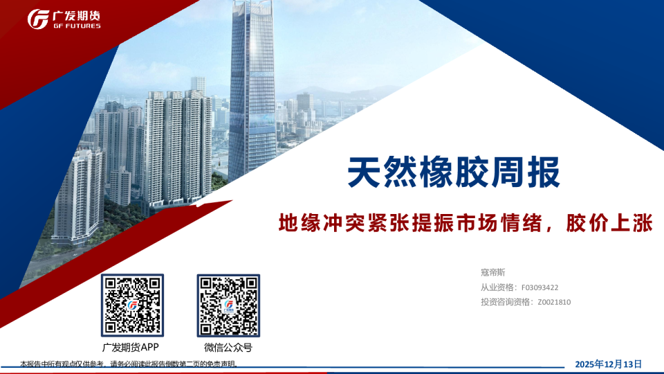 天然橡胶周报:地缘冲突紧张提振市场情绪,胶价上涨