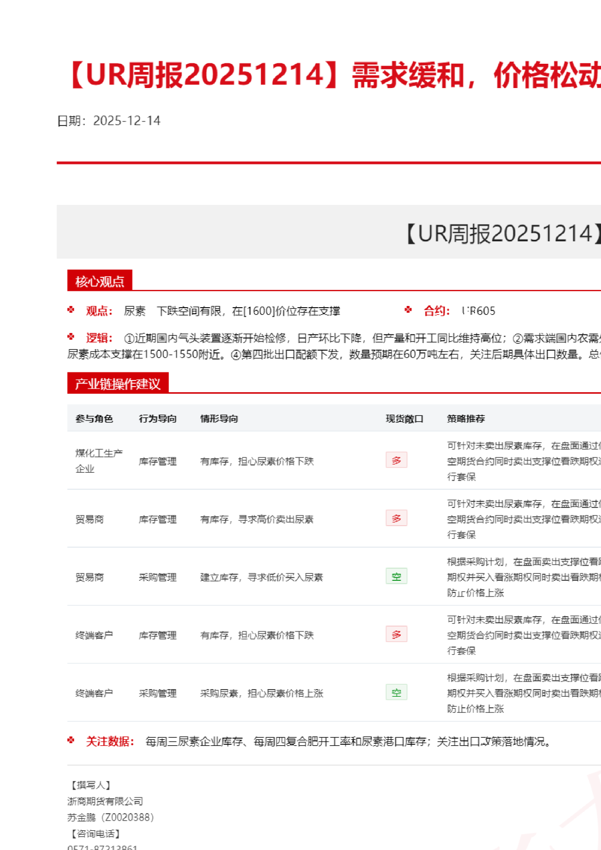 【UR周报】需求缓和，价格松动