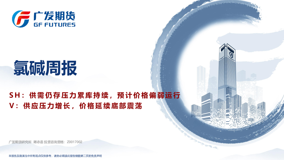 氯碱周报:SH:供需仍存压力累库持续,预计价格偏弱运行,V:供应压力增长,价格延续底部震荡