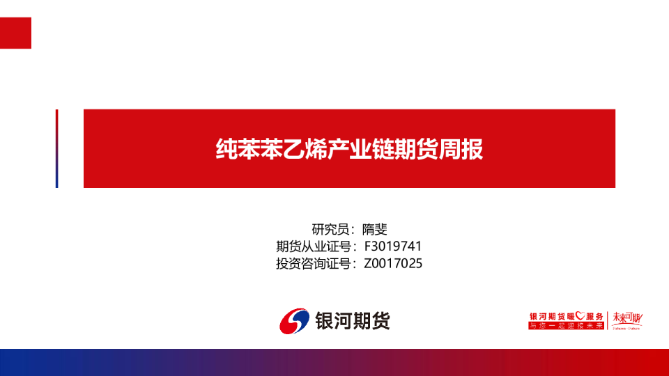 纯苯苯乙烯产业链期货周报