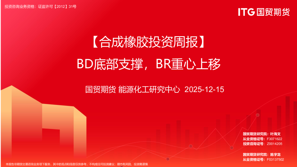 【合成橡胶投资周报】BD底部支撑,BR重心上移