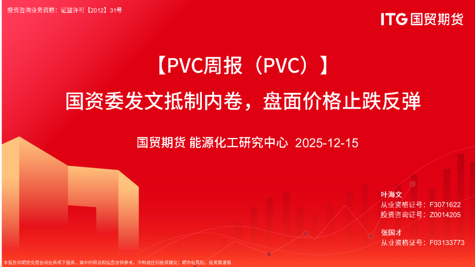 【PVC周报(PVC)】国资委发文抵制内卷,盘面价格止跌反弹