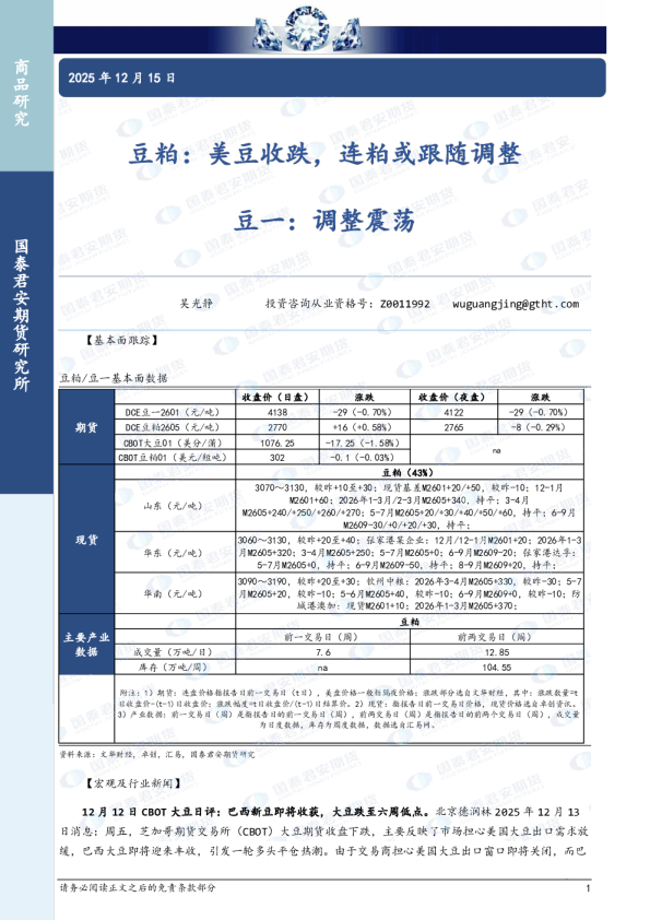 豆粕：美豆收跌，连粕或跟随调整 豆一：调整震荡