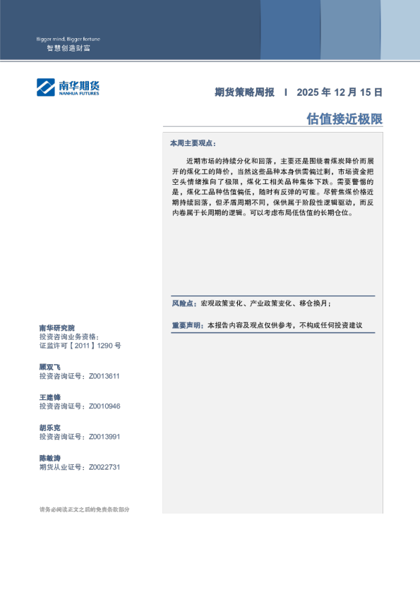 估值接近极限 期货策略周报