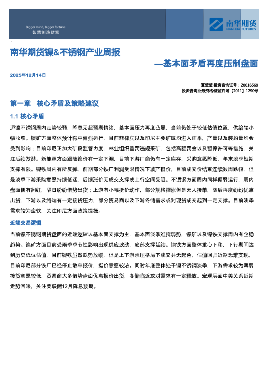 南华镍&不锈钢周报—基本面矛盾再度压制盘面20251215