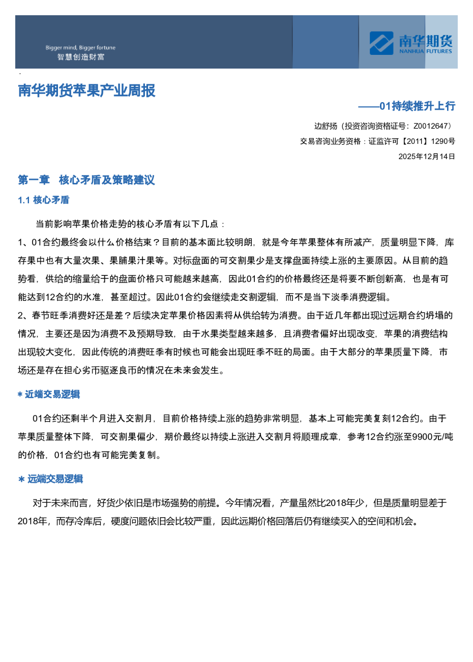 南华期货苹果产业周报:01持续推升上行20251215