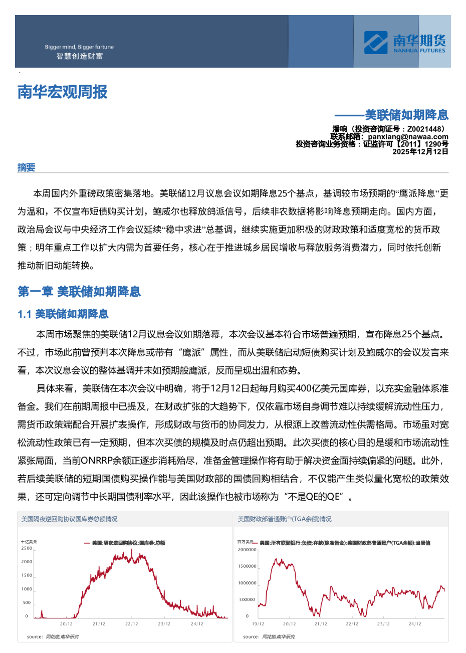 南华宏观周报：美联储如期降息20251215