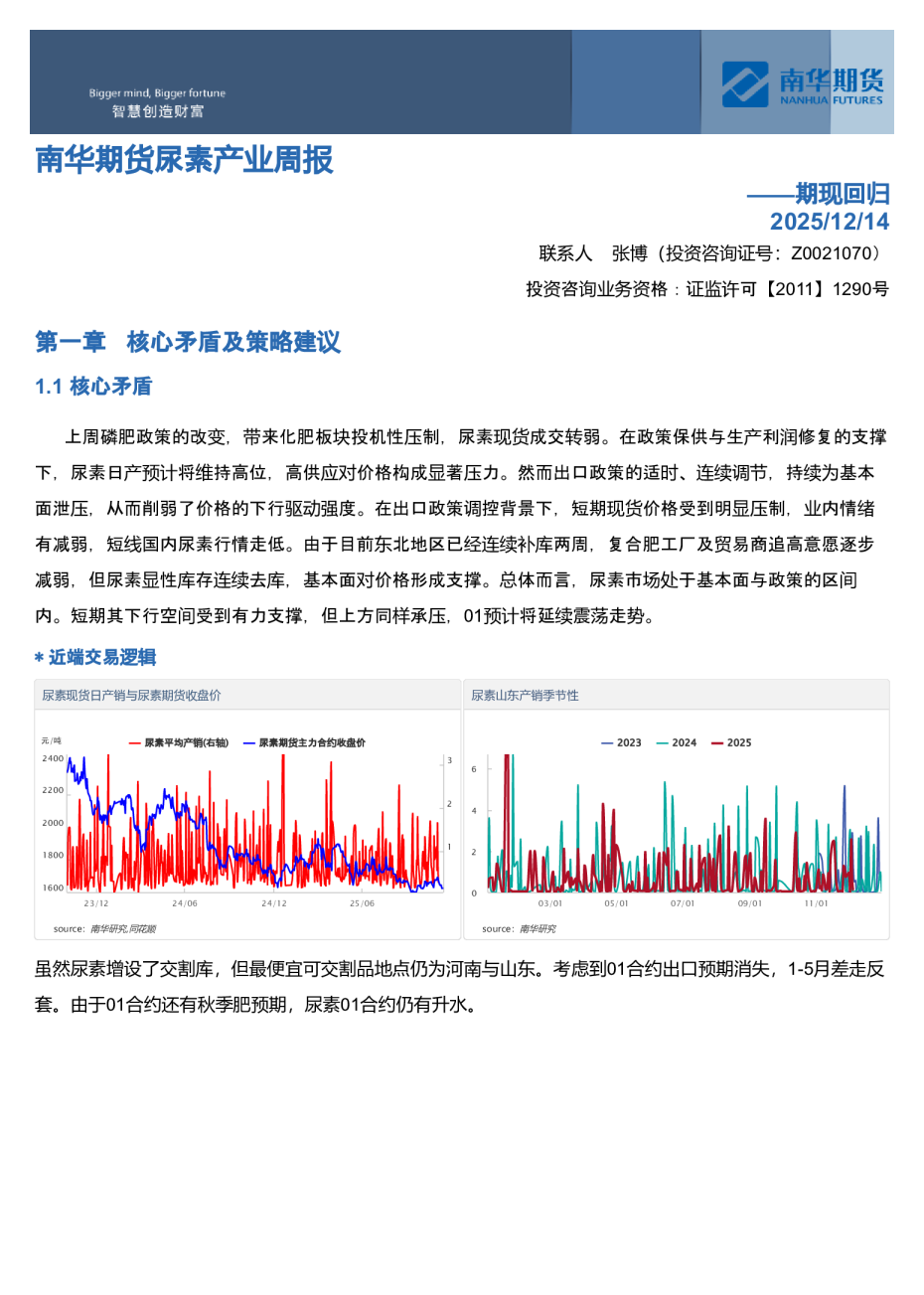 南华期货尿素产业周报：期现回归20251215