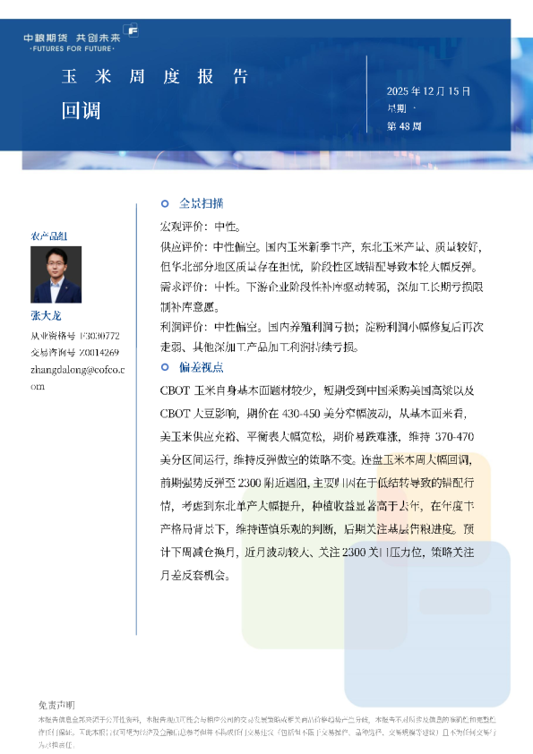 玉米周报：回调