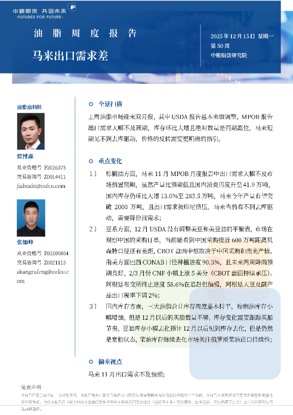 油脂——马来出口需求差