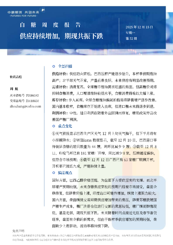 白糖周报：供应持续增加，期现共振下跌