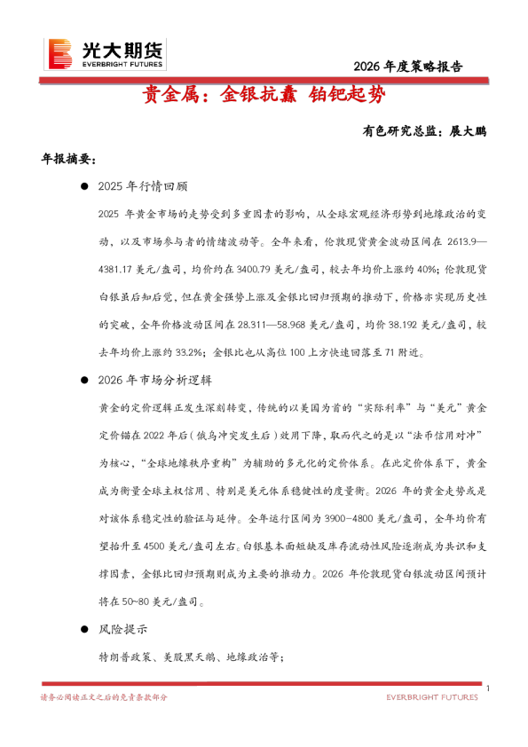 2026年度策略报告:贵金属:金银抗纛 铂钯起势