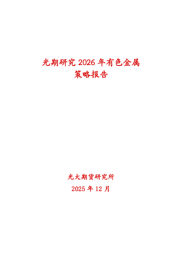 光期研究2026年有色金属策略报告