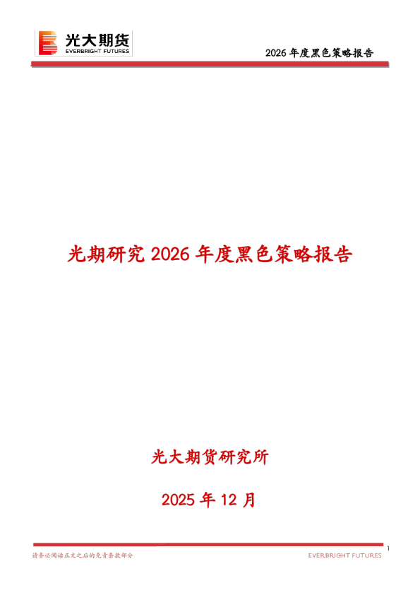 光期研究2026年度黑色策略报告